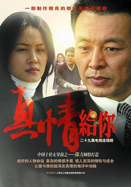 真情给你 第05集