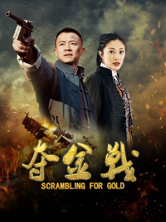 夺金战(全集)