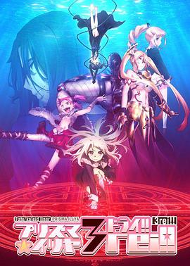 魔法少女伊莉雅 第四季 第3集