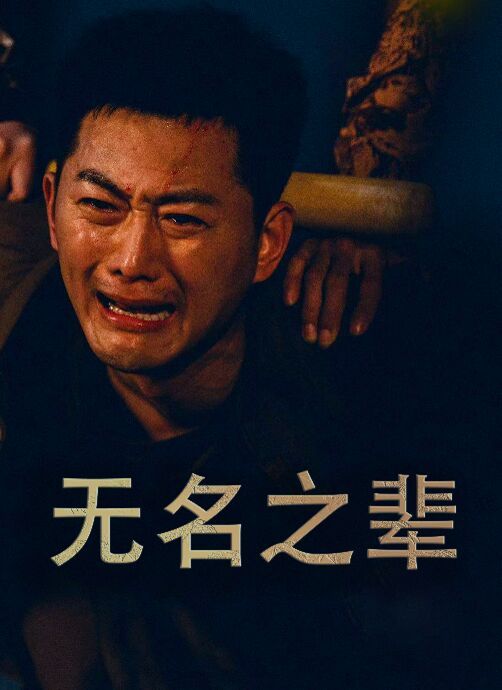 无名之辈（无名之光）（义字当先之我是卧底） 第1-20集