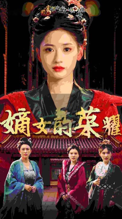 嫡女的荣耀 第61-71集完结(大结局)