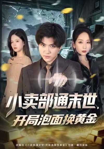 小卖部通末世：开局泡面换黄金(全集)