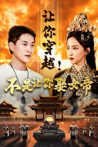 让你穿越！不是让你娶女帝 第61-74集完结(大结局)