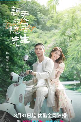 亲爱的隐居先生 第07集