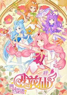 小花仙 秋季篇 第5集