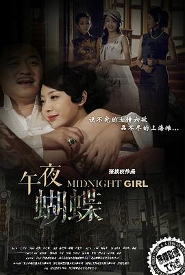 午夜蝴蝶 第3集