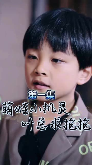 萌宝小机灵，叶总求抱抱 第81-90集完结(大结局)