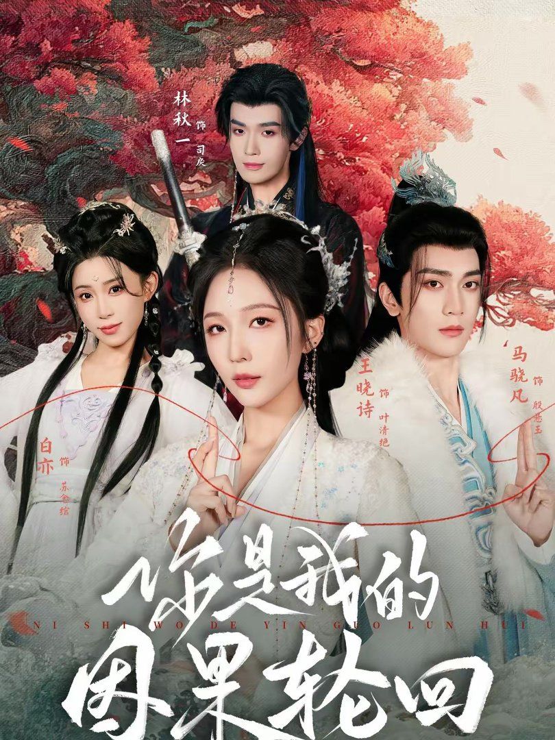 你是我的因果轮回(全集)