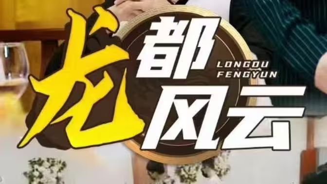 龙都风云 第41-60集