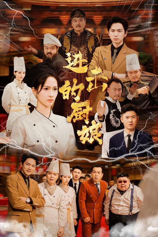 进击的厨娘 第21-50集完结(大结局)