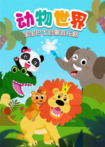 宝宝巴士启蒙音乐剧之动物世界 第16集