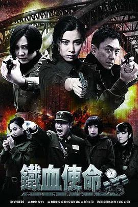 铁血使命 第1集