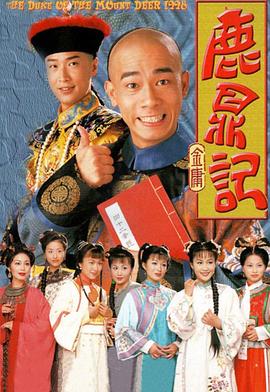 鹿鼎记（陈小春版） 第10集