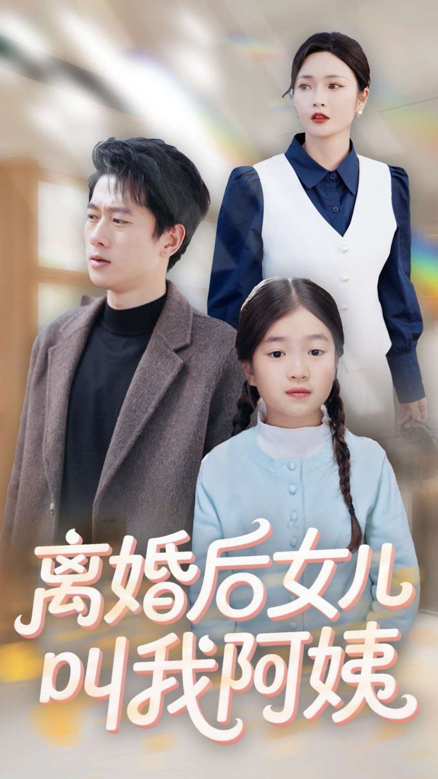 离婚后女儿叫我阿姨 第1-20集