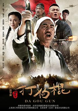 打狗棍 第17集