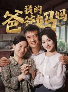 我的爸爸妈妈 全集(大结局)