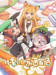 小刻的画图写话 中配版 第11集