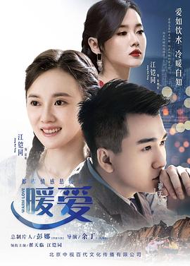 暖爱 第04集