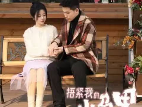 捂紧我的小马甲 第41-60集