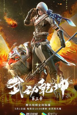 武动乾坤 第三季 第11集