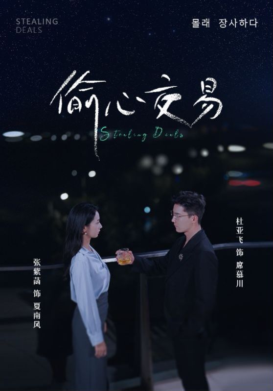偷心交易 全集(大结局)