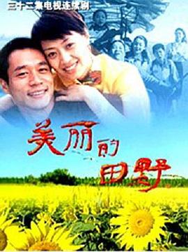 美丽的田野 第08集