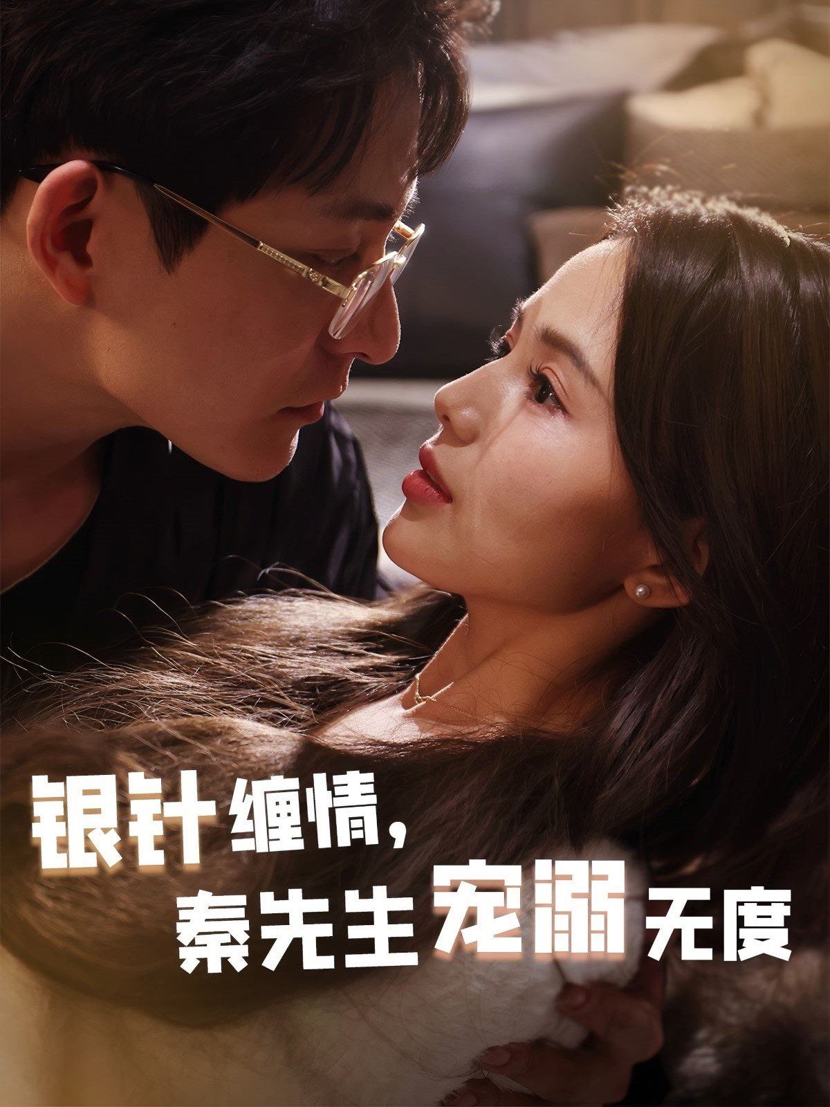 银针缠情，秦先生宠溺无度（五年一诺情定医心） 第61-75集完结(大结局)