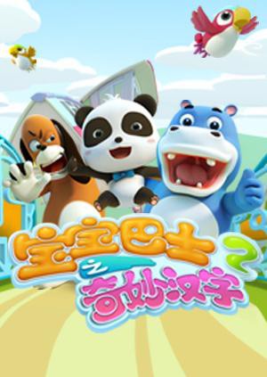 宝宝巴士之奇妙汉字 第二季 第6集