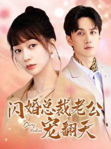 闪婚总裁老公宠翻天 全集(大结局)