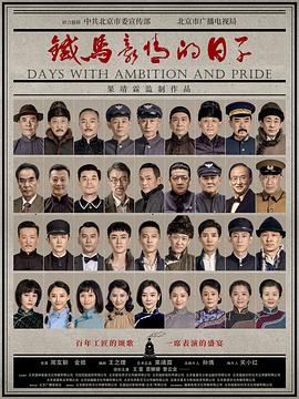 铁马豪情的日子 第2集
