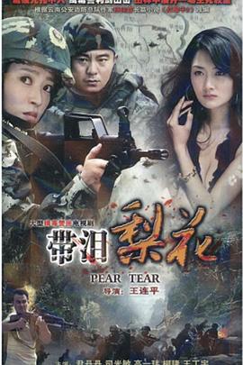 红蝎子之带泪梨花 第01集