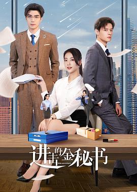 进击的金秘书 第08集