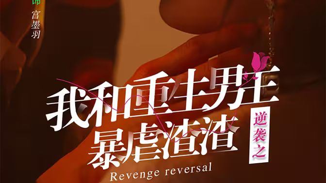 逆袭之我和重生男友暴虐渣渣 41-65集(大结局)