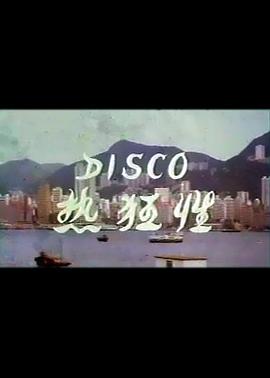 Disco性狂热 国语