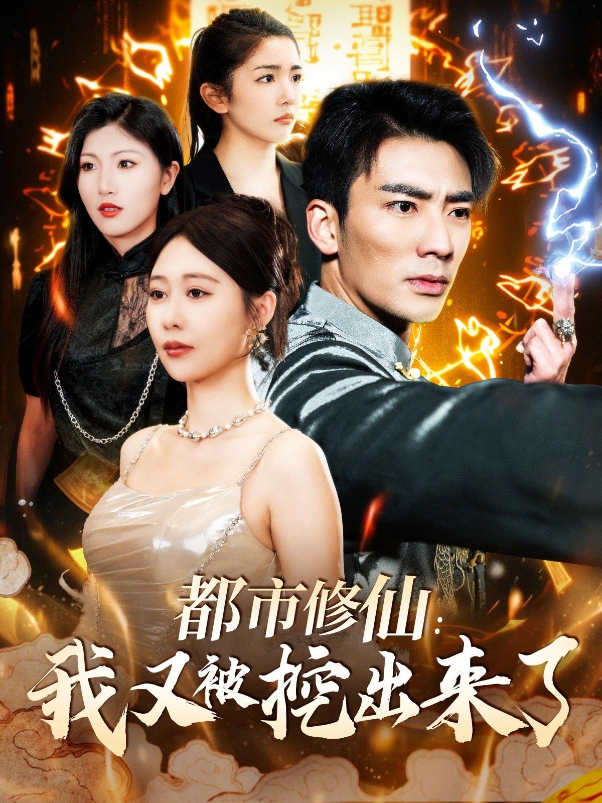 都市修仙我又被挖出来了（都市修仙：我又被挖出来了） 第61-88集完结(大结局)