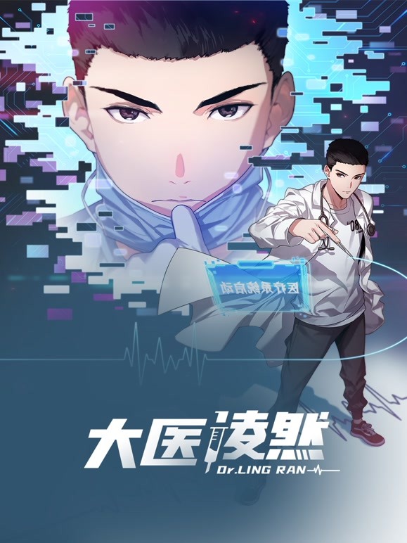大医凌然 第一季 第6集