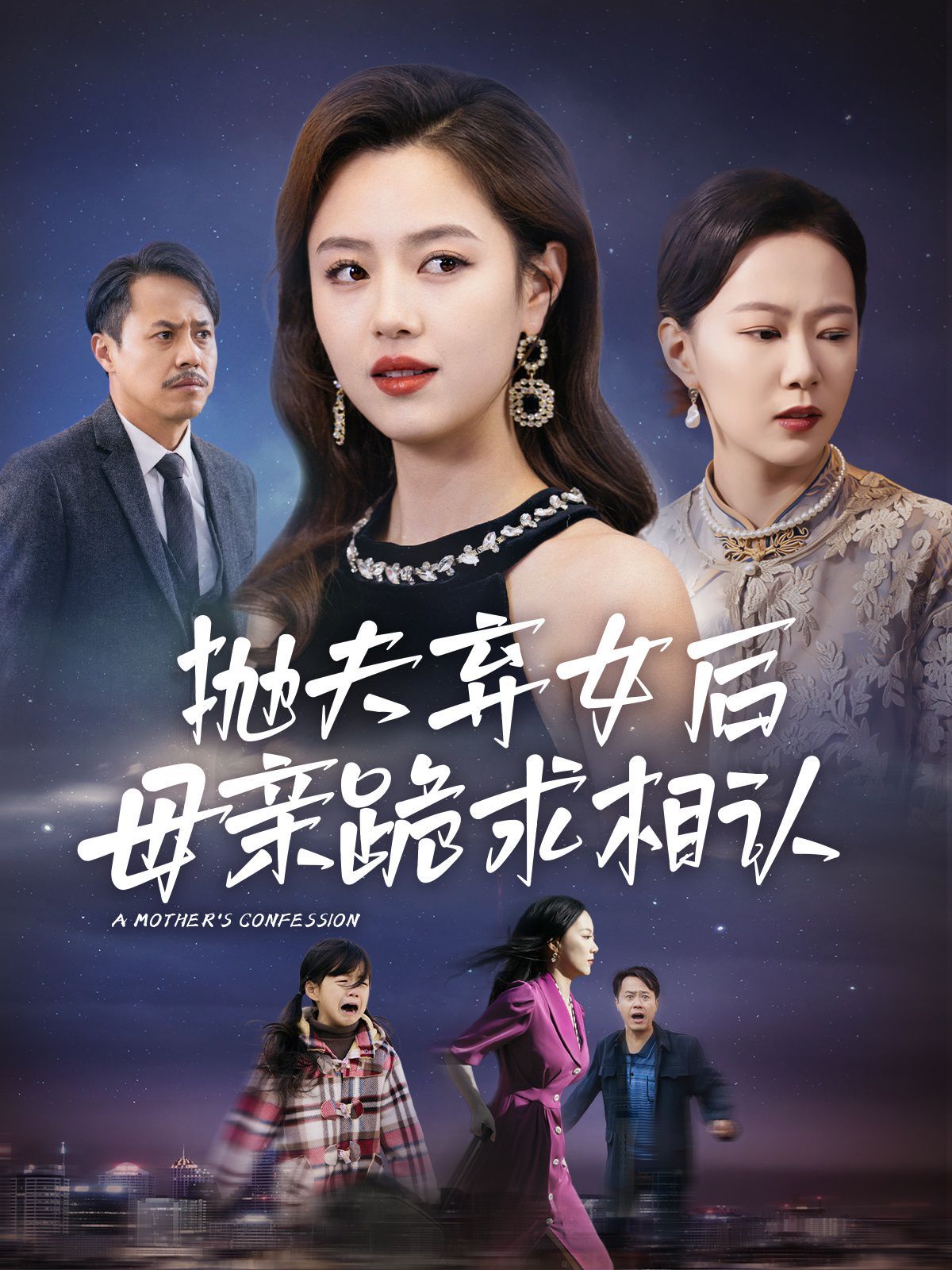 母亲的忏悔(抛夫弃女后母亲跪求相认) 第41-53集完结(大结局)