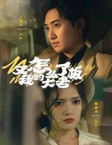 又怎么了我的大老板 第61-70集完结(大结局)