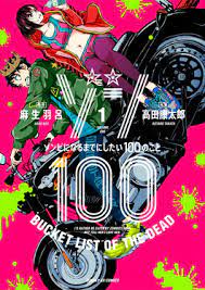 僵尸百分百～变成僵尸之前想做的100件事 第1集