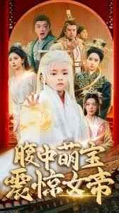腹中萌宝震惊女帝 全集(大结局)