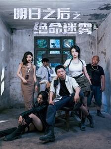 明日之后之绝命迷雾 第21-40集