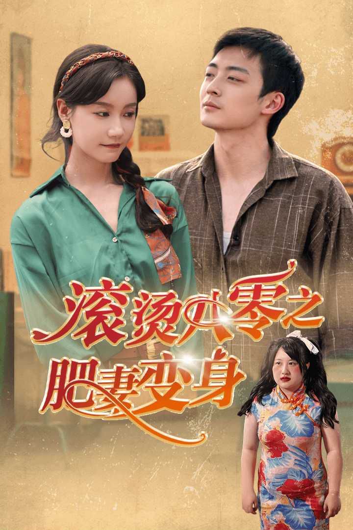 滚烫八零之肥妻变 第41-55集完结(大结局)