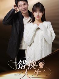 错换人生 第61-80集