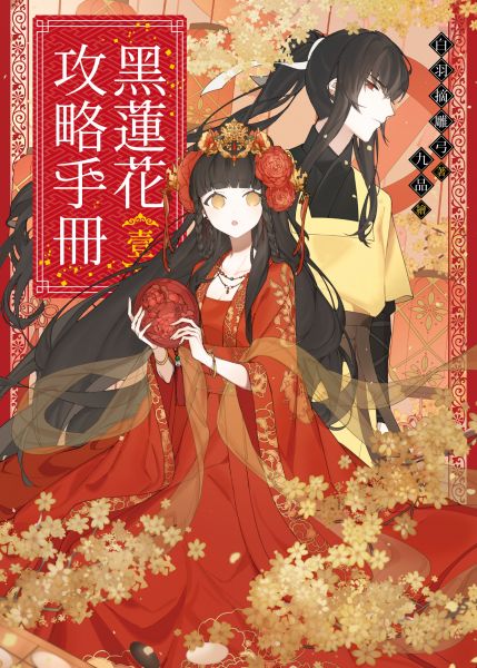 黑莲花攻略手册 第一季 第3集