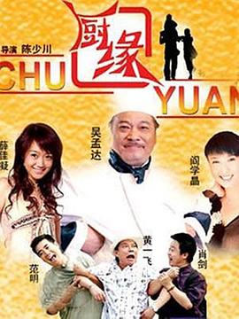 厨缘 第08集