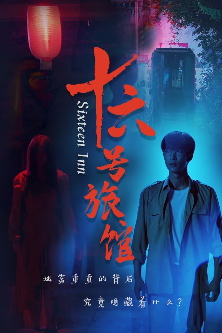 十六号旅馆（十六号客栈） 第21-40集