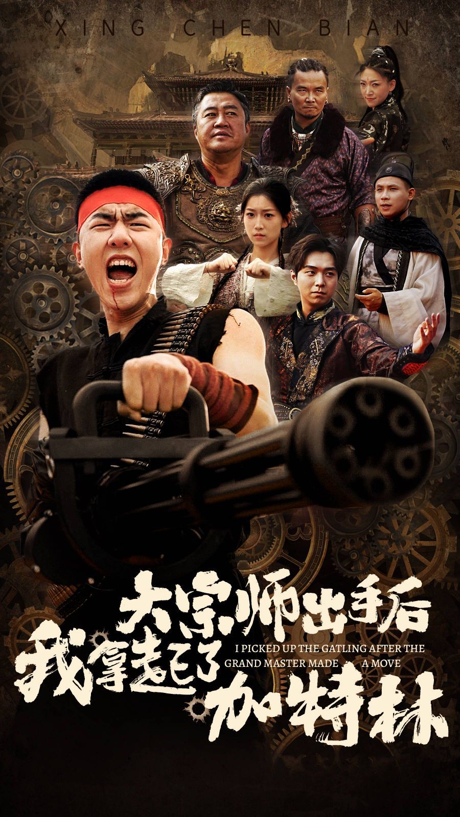 大宗师出手后我拿起了加特林 第21-45集完结(大结局)
