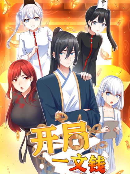 开局一文钱 第10集