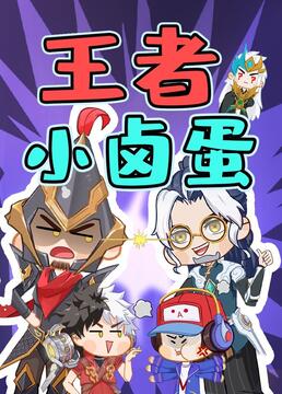 王者小卤蛋 第02集