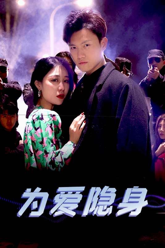 为爱隐身 全集(大结局)